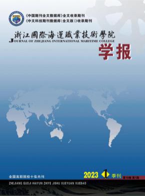 浙江国际海运职业技术学院学报期刊